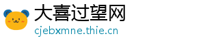 大喜过望网